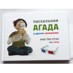 Пасхальная Агада в другом измерении. 3D