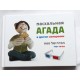 Пасхальная Агада в другом измерении. 3D