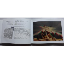 Пасхальная Агада в другом измерении. 3D