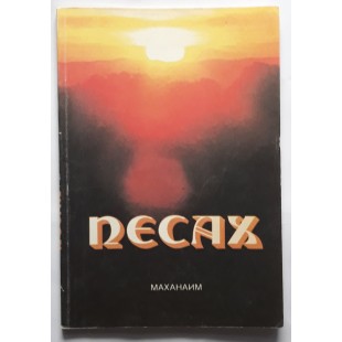Песах.