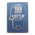 Евреи история нации (Михаил Штереншис)
