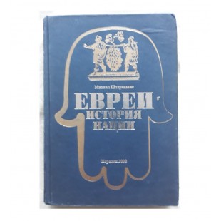 Евреи история нации (Михаил Штереншис)