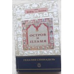 Тора о любви. Остров и пламя