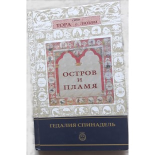 Тора о любви. Остров и пламя