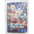 Практика иудаизма в свете устной Торы (раввин Исраэль Меир Лау)