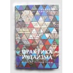 Практика иудаизма в свете устной Торы (раввин Исраэль Меир Лау)