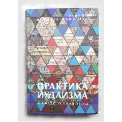 Практика иудаизма в свете устной Торы (раввин Исраэль Меир Лау)
