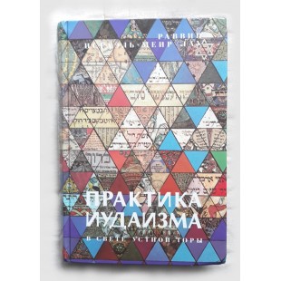 Практика иудаизма в свете устной Торы (раввин Исраэль Меир Лау)