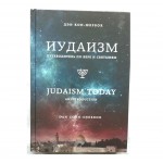 Иудаизм (путеводитель по вере и святыням)