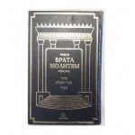 Молитвенник (Сидур) «Врата молитвы» сфарад. Большой формат