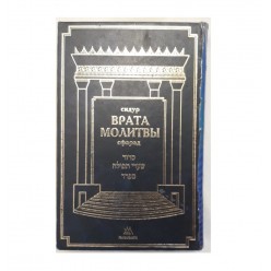 Молитвенник (Сидур) «Врата молитвы» сфарад. Большой формат
