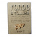 Голос в тишине. Том 2 (Яков Шехтер, Шломо-Йосеф Зевин)