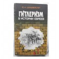 Гитлеризм в истории евреев (Юлиан Шульмейстер)