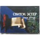 Свиток Эстер транслитерация