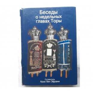 Беседы о недельных главах Торы (Арье бен Эфраим)