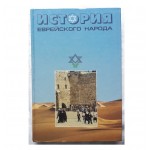 История еврейского народа (учебное пособие)