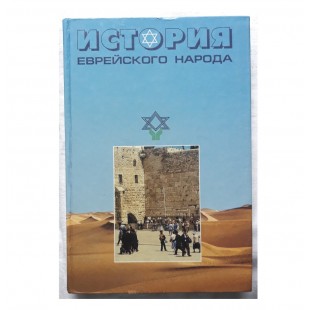 История еврейского народа (учебное пособие)