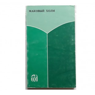 Маковый холм (о жизни в кибуцах)