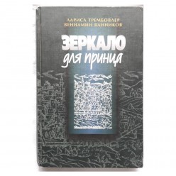Зеркало для принца (Трембовлер Л., Ванников В.)
