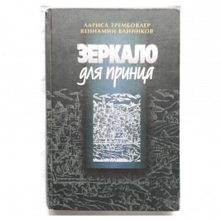 Зеркало для принца (Трембовлер Л., Ванников В.)