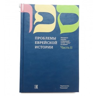 Проблемы еврейской истории Часть 2