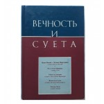 Вечность и суета