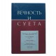 Вечность и суета