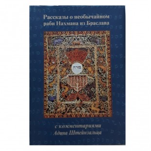 Рассказы о необычайном раби Нахмана из Браслава (с комментариями Адина Штейнзальца)