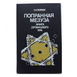 Попранная мезуза. Книга Дробицкого яра.(Ю.М.Ляховицкий)