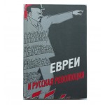 Евреи и русская революция 