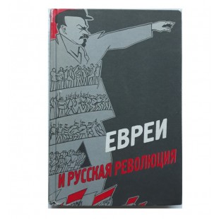 Евреи и русская революция 