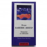 Фокусник из Люблина (Исаак Башевис Зингер)