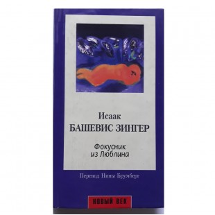 Фокусник из Люблина (Исаак Башевис Зингер)