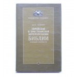 Еврейская и христианская интерпретации Библии в поздней античности