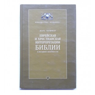 Еврейская и христианская интерпретации Библии в поздней античности