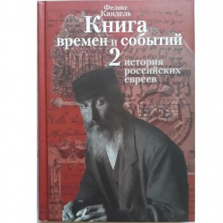 Книга времен и событий. 4 тома (Феликс Кандель)