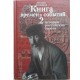 Книга времен и событий. 4 тома (Феликс Кандель)