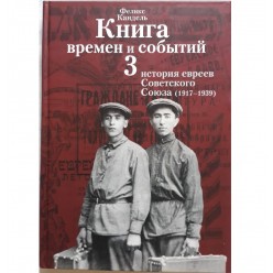 Книга времен и событий. 4 тома (Феликс Кандель)