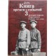Книга времен и событий. 4 тома (Феликс Кандель)
