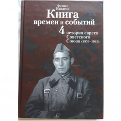 Книга времен и событий. 4 тома (Феликс Кандель)
