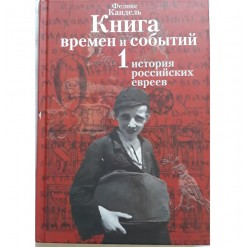 Книга времен и событий. 4 тома (Феликс Кандель)
