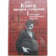 Книга времен и событий. 4 тома (Феликс Кандель)