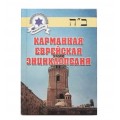 Карманная еврейская энциклопедия (Кравец Марк, Малтынский Марк)