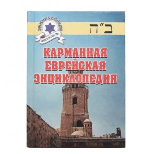 Карманная еврейская энциклопедия (Кравец Марк, Малтынский Марк)