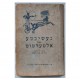 История древнего мира (иврит) 1941г.