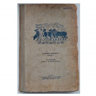 История древнего мира (иврит) 1941г.