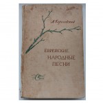 Еврейские народные песни