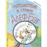 Путешествие в страну Алеф-Бэт ( Ирина Цимлянская)