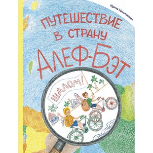 Путешествие в страну Алеф-Бэт ( Ирина Цимлянская)
