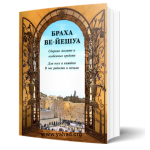 Браха Ве-Йешуа. Сборник молитв на разные случаи и сегулот (транслитерация)